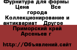 Фурнитура для формы › Цена ­ 1 499 - Все города Коллекционирование и антиквариат » Другое   . Приморский край,Арсеньев г.